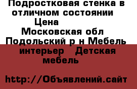 Подростковая стенка в отличном состоянии › Цена ­ 25 000 - Московская обл., Подольский р-н Мебель, интерьер » Детская мебель   